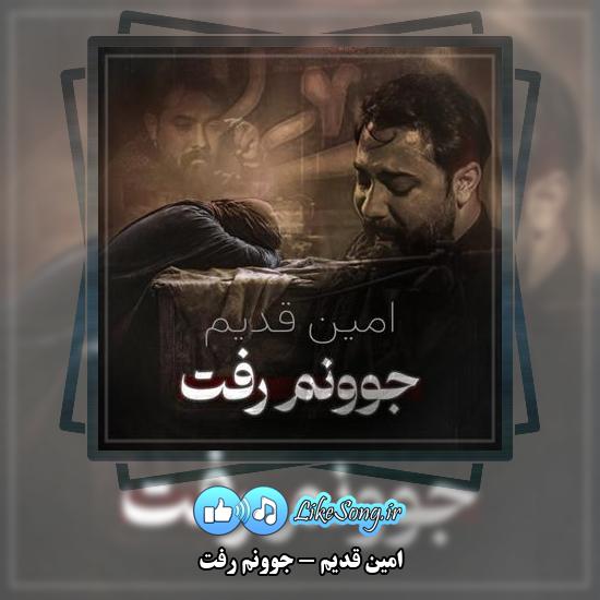 دانلود نماهنگ امین قدیم جوونم رفت
